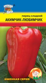 Перец   АКИМЧИК-ЛЮБИМЧИК