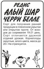 редис алый шар