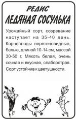 редис ледяная сосулька