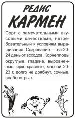 редис кармен