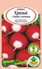 Редис  КРАСНЫЙ  С  БЕЛЫМ  КОНЧИКОМ