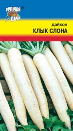 Редька дайкон  КЛЫК СЛОНА