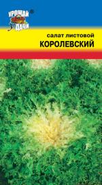 Салат  КОРОЛЕВСКИЙ   листовой
