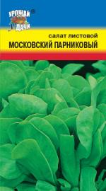 Салат  МОСКОВСКИЙ ПАРНИКОВЫЙ   листовой