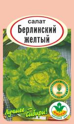 Салат БЕРЛИНСКИЙ ЖЕЛТЫЙ   кочанный