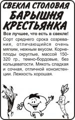 свекла барышня крестьянка