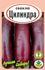 Свекла ЦИЛИНДРА