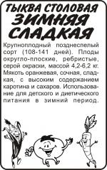 тыква зимняя сладкая