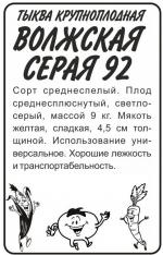 тыква волжская серая