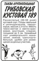тыква грибовская кустовая