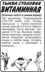 тыква витаминная