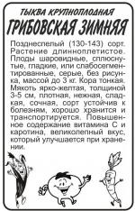 тыква грибовская зимняя