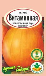 Тыква ВИТАМИННАЯ