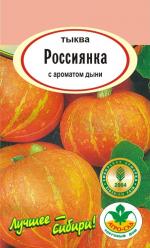 Тыква  РОССИЯНКА