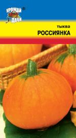 Тыква  РОССИЯНКА