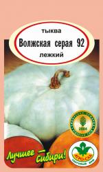 Тыква  ВОЛЖСКАЯ  СЕРАЯ - 92