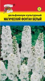 Дельфиниум  МАГИЧЕСКИЙ ФОНТАН БЕЛЫЙ