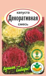 Капуста декоративная СМЕСЬ ОКРАСОК