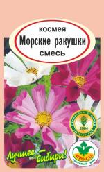 Космея  Морские ракушки смесь