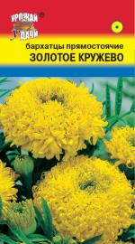 Бархатцы  ЗОЛОТОЕ КРУЖЕВО   прямостоячие 