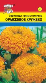 Бархатцы  ОРАНЖЕВОЕ КРУЖЕВО   прямостоячие  