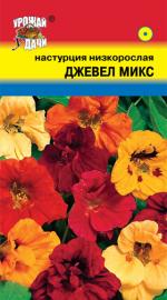 Настурция   ДЖЕВЕЛ МИКС   низкорослая