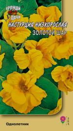 Настурция   ЗОЛОТОЙ ШАР   низкорослая