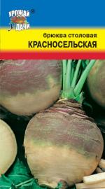 Брюква   столовая  КРАСНОСЕЛЬСКАЯ